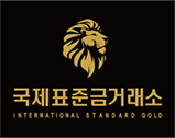 국제표준금거래소